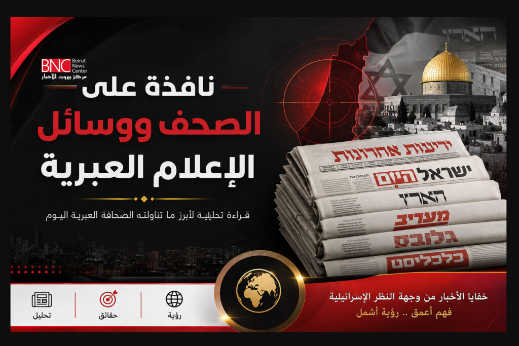 نافذة على الصحف ووسائل الإعلام العبرية اليوم الخميس 30 تموز 2026 نافذة على الصحف ووسائل الإعلام العبرية اليوم الخميس 30 تموز 2026
