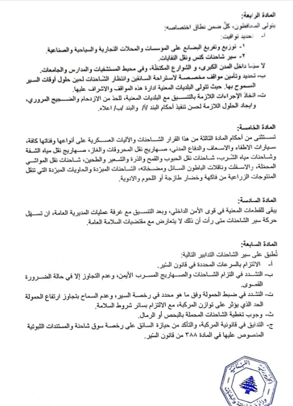 مواعيد منع سير الشاحنات في لبنان