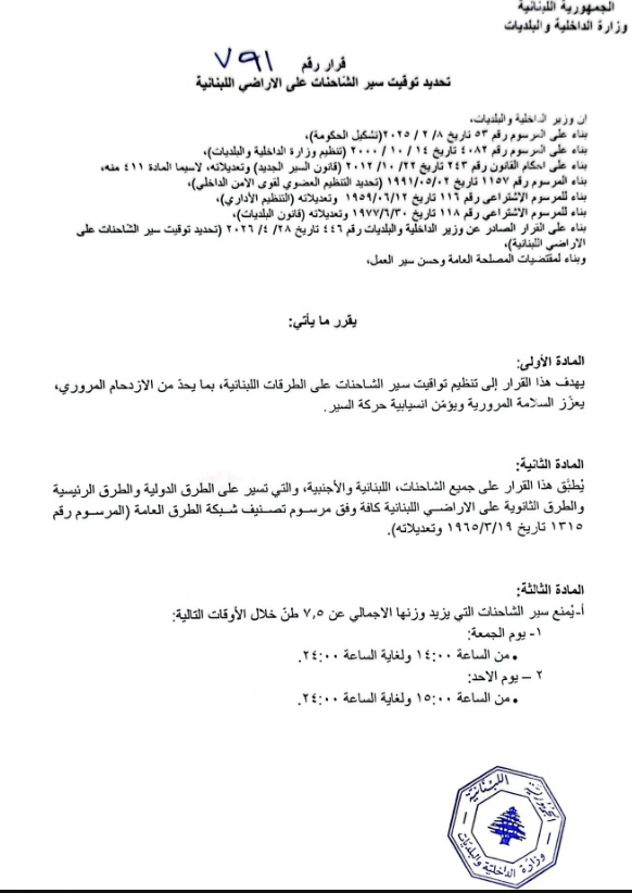 قرار مواعيد منع سير الشاحنات في لبنان