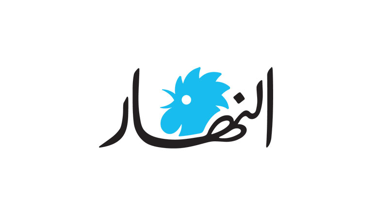 صحيفة النهار صحيفة النهار