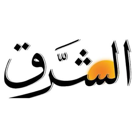 الشرق الشرق