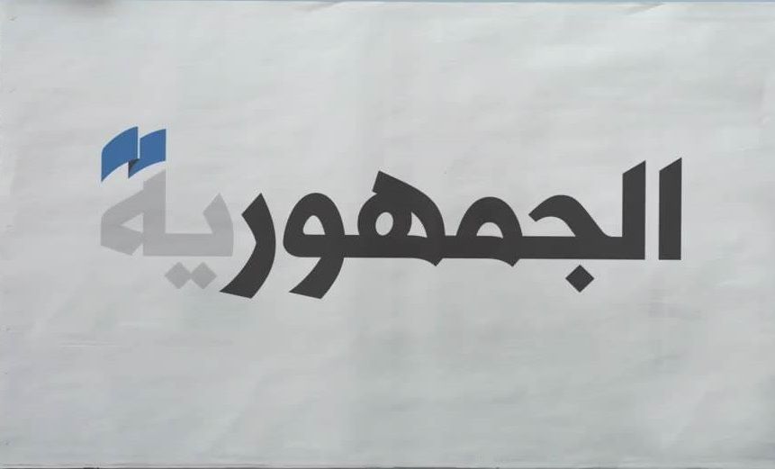 صحيفة الجمهورية