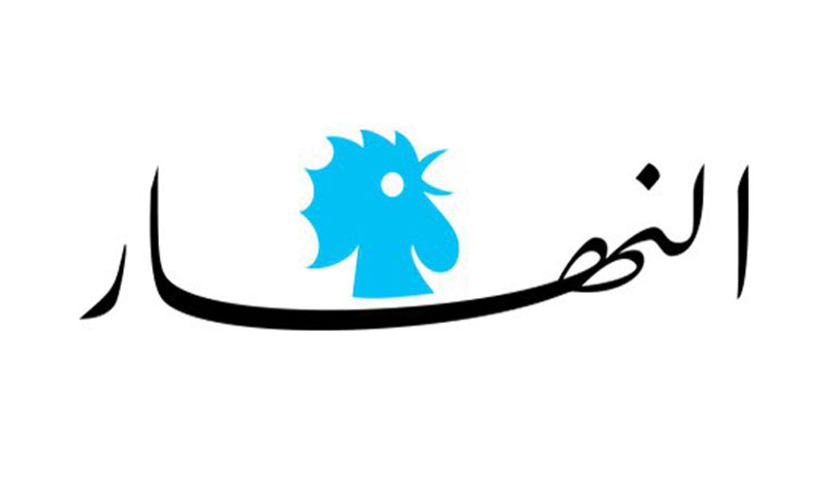 صحيفة النهار