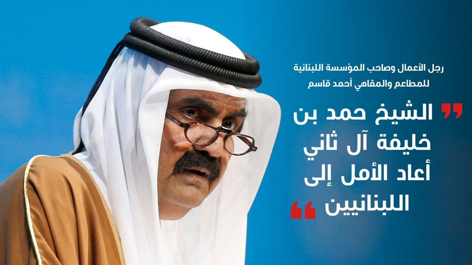 أحمد قاسم في وداع الشيخ حمد بن خليفة آل ثاني: مواقف قطر في دعم لبنان ستبقى خالدة