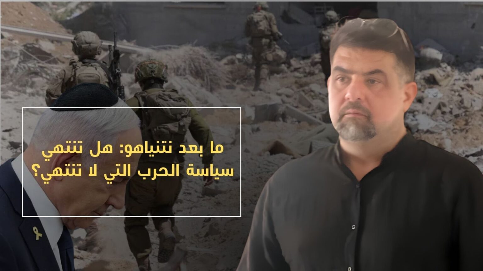 ما بعد نتنياهو: هل تنتهي سياسة الحرب التي لا تنتهي؟