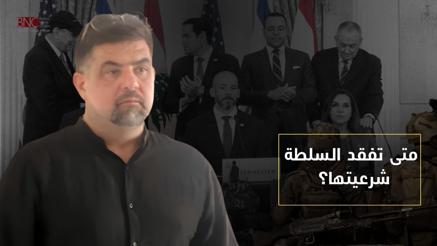 متى تفقد السلطة شرعيتها؟