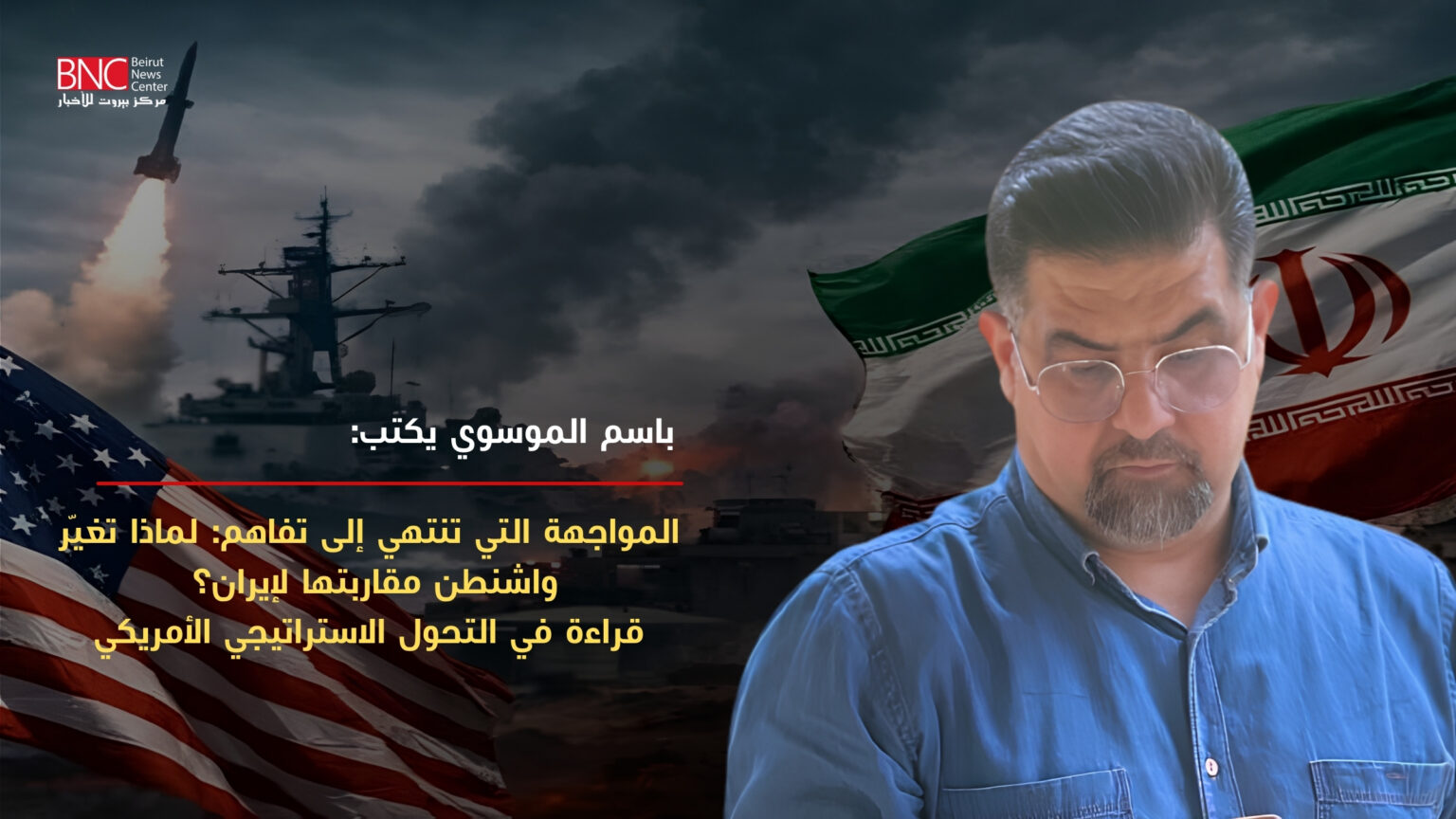 المواجهة التي تنتهي إلى تفاهم: لماذا تغيّر واشنطن مقاربتها لإيران؟ قراءة في التحول الاستراتيجي الأميركي