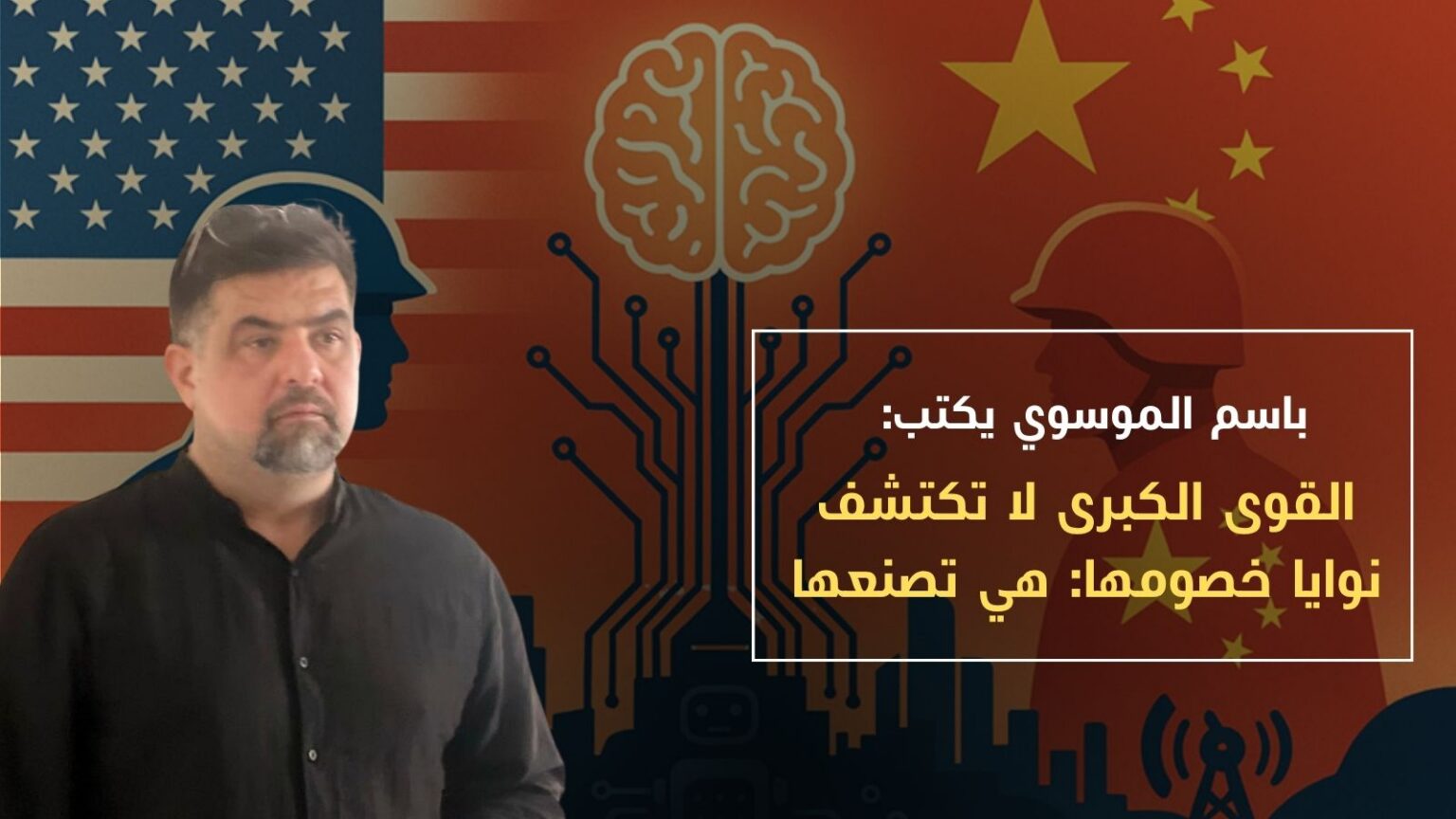 القوى الكبرى لا تكتشف نوايا خصومها: هي تصنعها