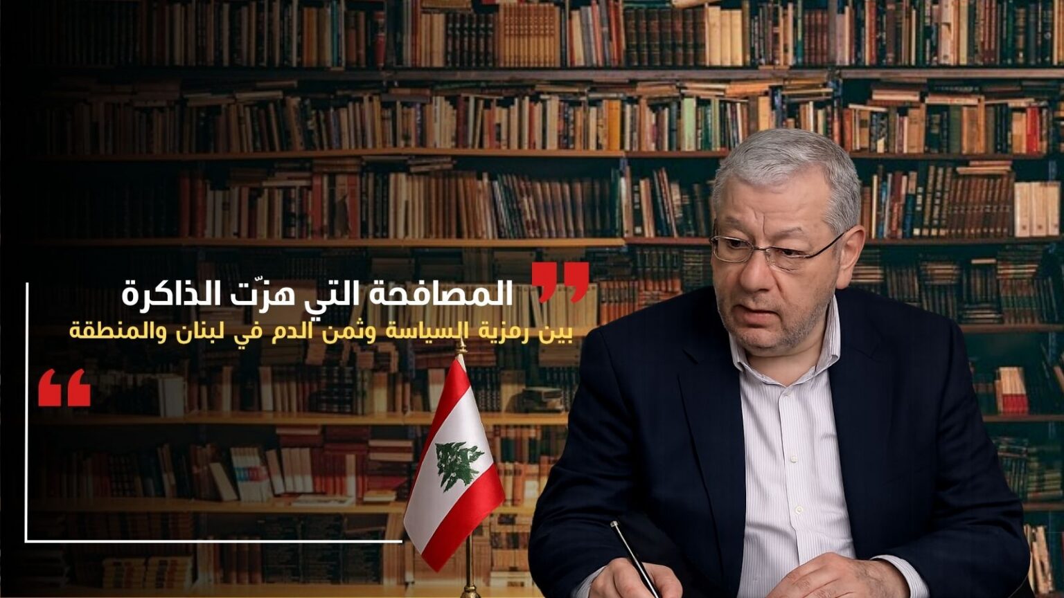 المصافحة التي هزّت الذاكرة.. بين رمزية السياسة وثمن الدم في لبنان والمنطقة المصافحة التي هزّت الذاكرة.. بين رمزية السياسة وثمن الدم في لبنان والمنطقة