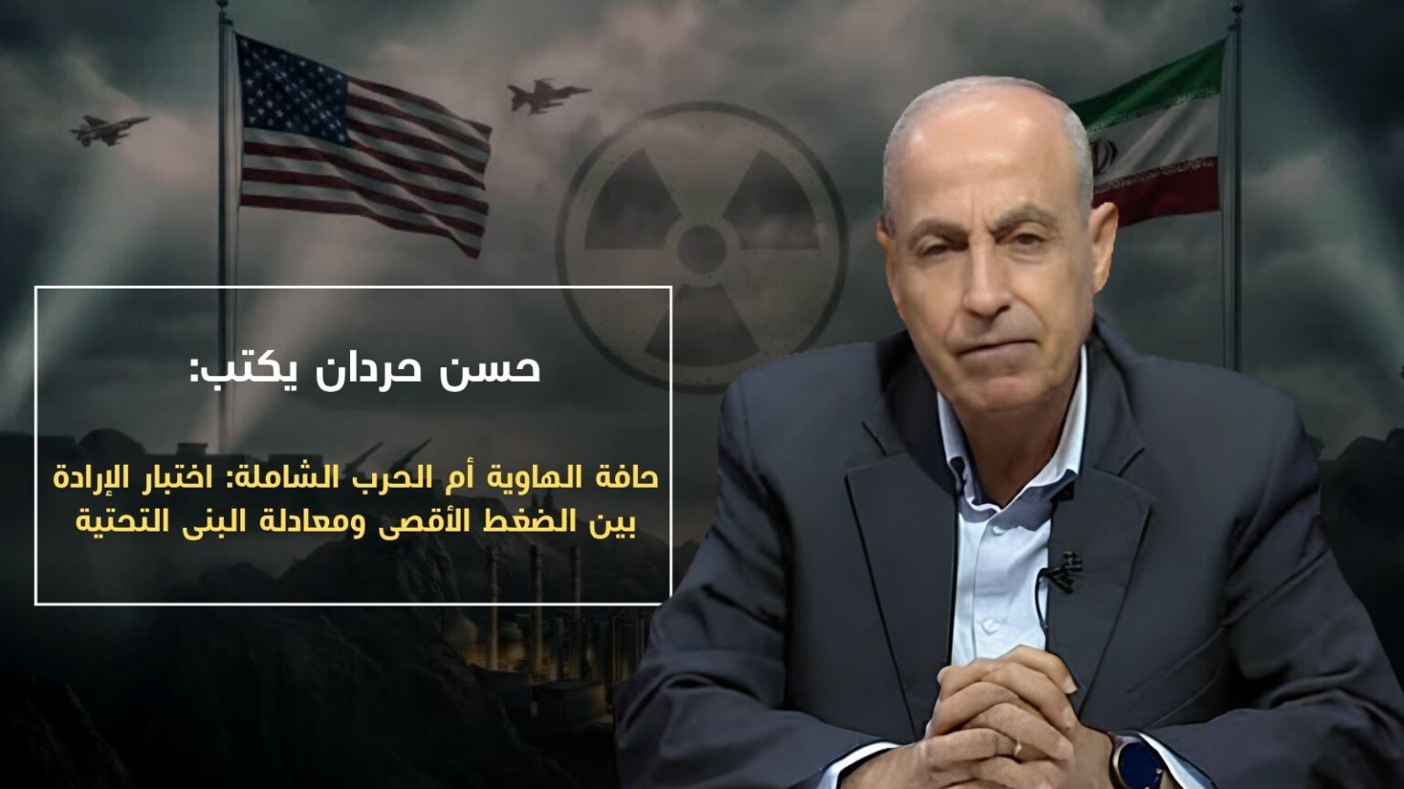 حافة الهاوية أم الحرب الشاملة: اختبار الإرادة بين الضغط الأقصى ومعادلة البنى التحتية
