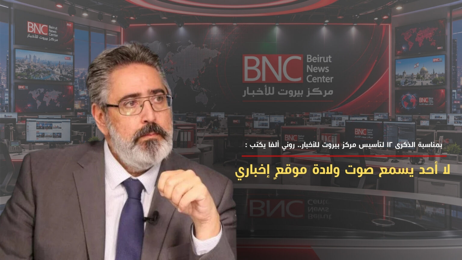 بمناسبة الذكرى 12 لتأسيس مركز بيروت للأخبار.. روني ألفا يكتب : لا أحد يسمع صوت ولادة موقعٍ إخباري