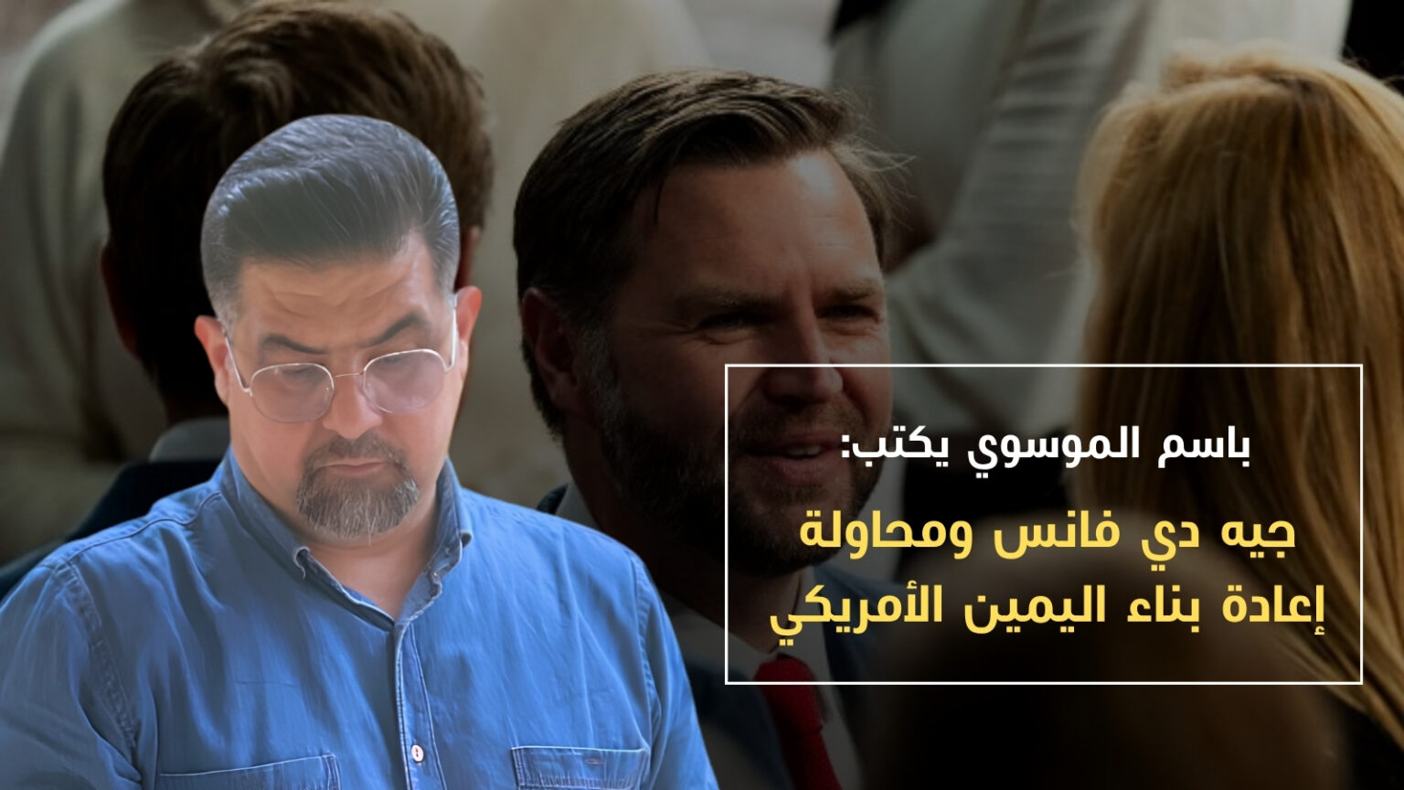 جيه دي فانس ومحاولة إعادة بناء اليمين الأمريكي