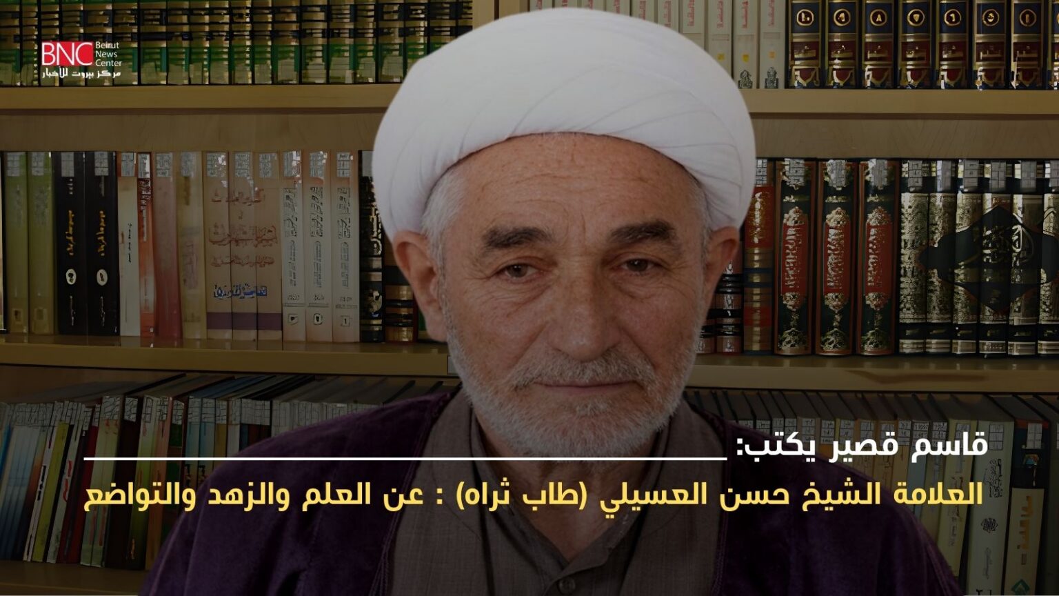 العلامة الشيخ حسن العسيلي (طاب ثراه) : عن العلم والزهد والتواضع