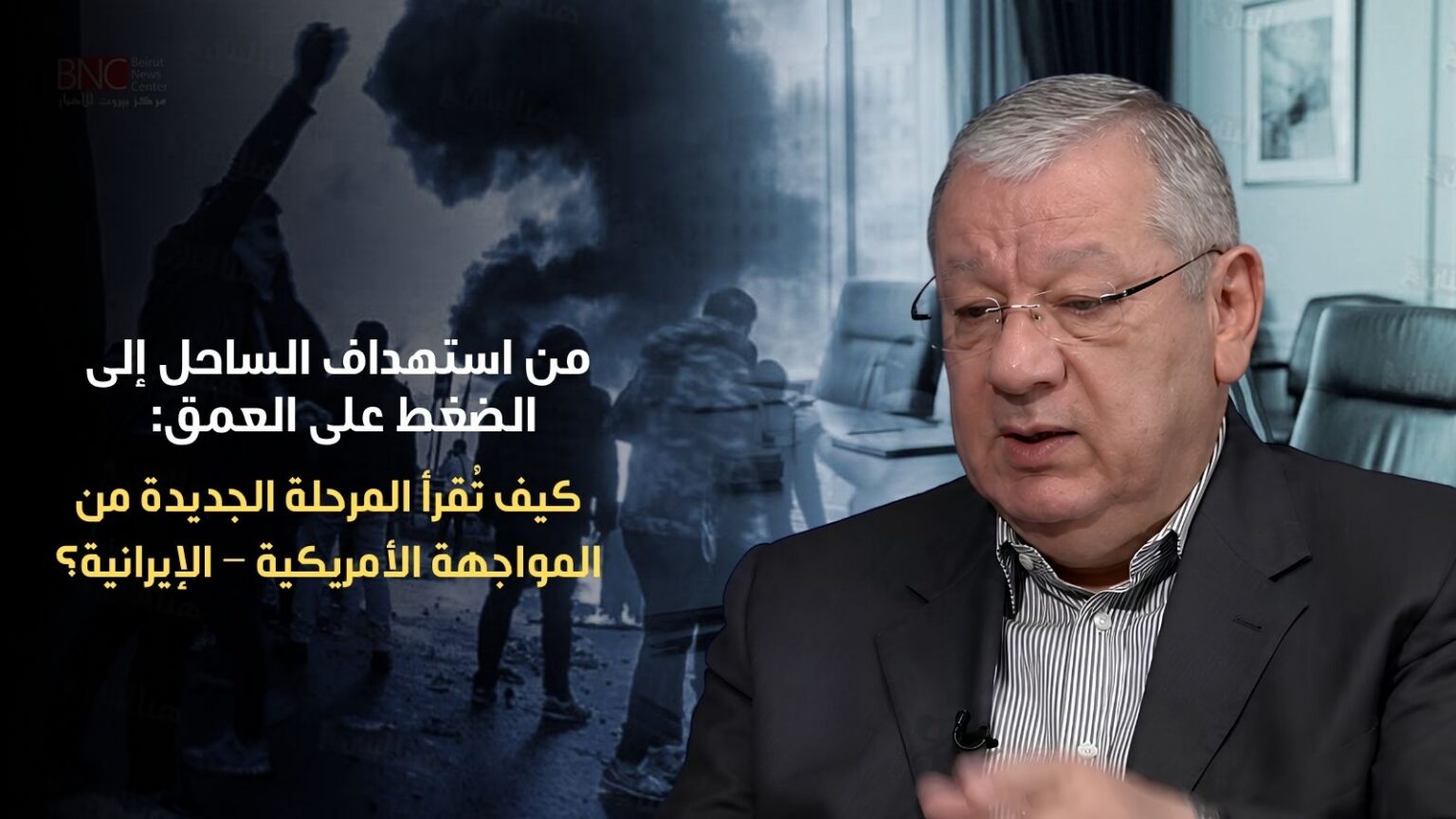 من استهداف الساحل إلى الضغط على العمق: كيف تُقرأ المرحلة الجديدة من المواجهة الأميركية – الإيرانية؟ من استهداف الساحل إلى الضغط على العمق: كيف تُقرأ المرحلة الجديدة من المواجهة الأميركية – الإيرانية؟
