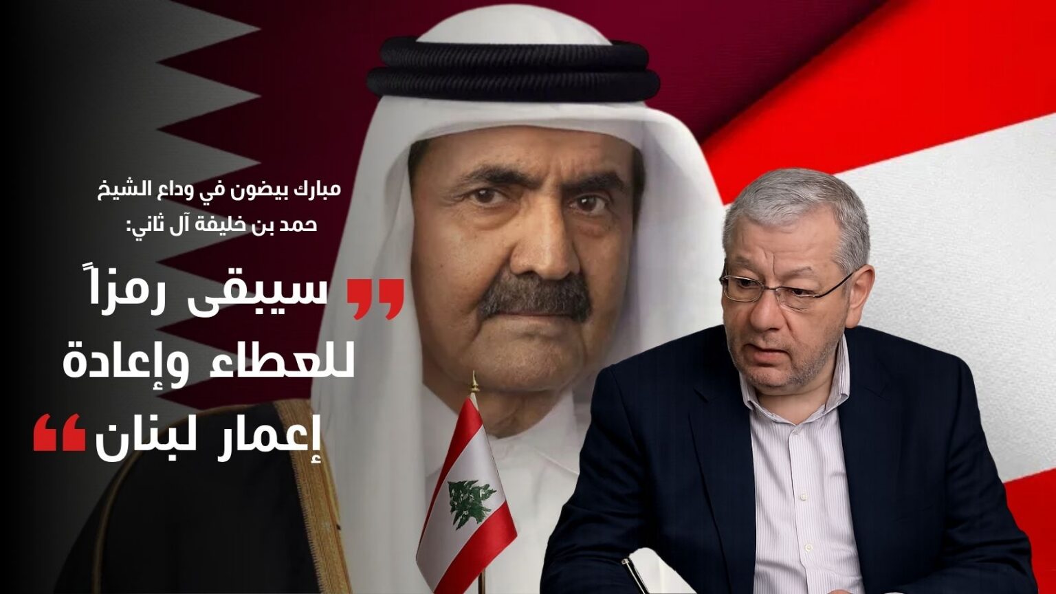 مبارك بيضون في وداع الشيخ حمد بن خليفة آل ثاني: سيبقى رمزاً للعطاء وإعادة إعمار لبنان