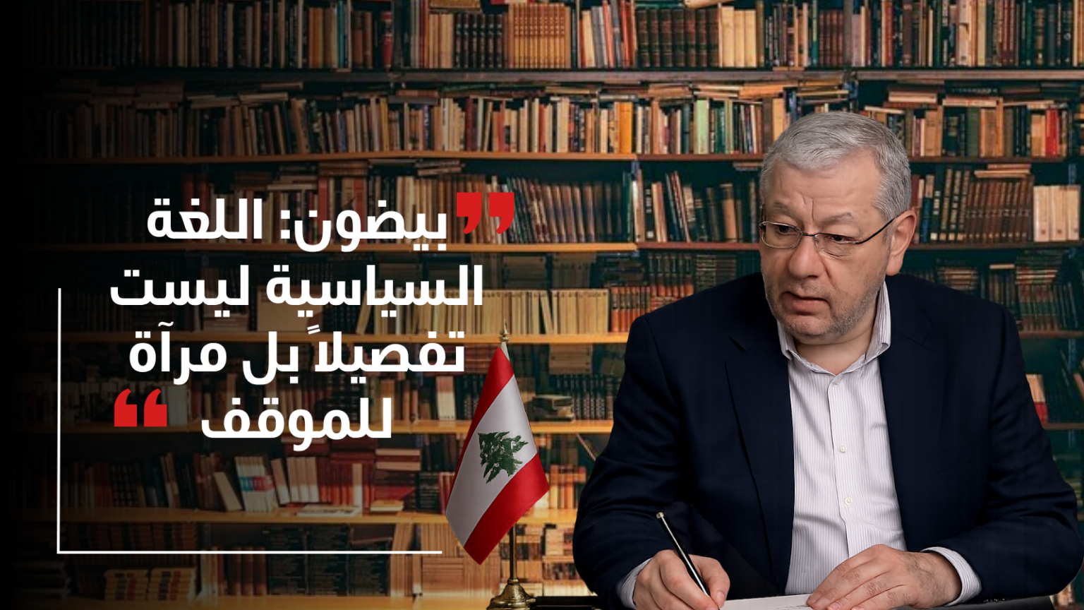جدل توصيف إسرائيل يتجدد.. مبارك بيضون: اللغة السياسية ليست تفصيلًا بل مرآة للموقف