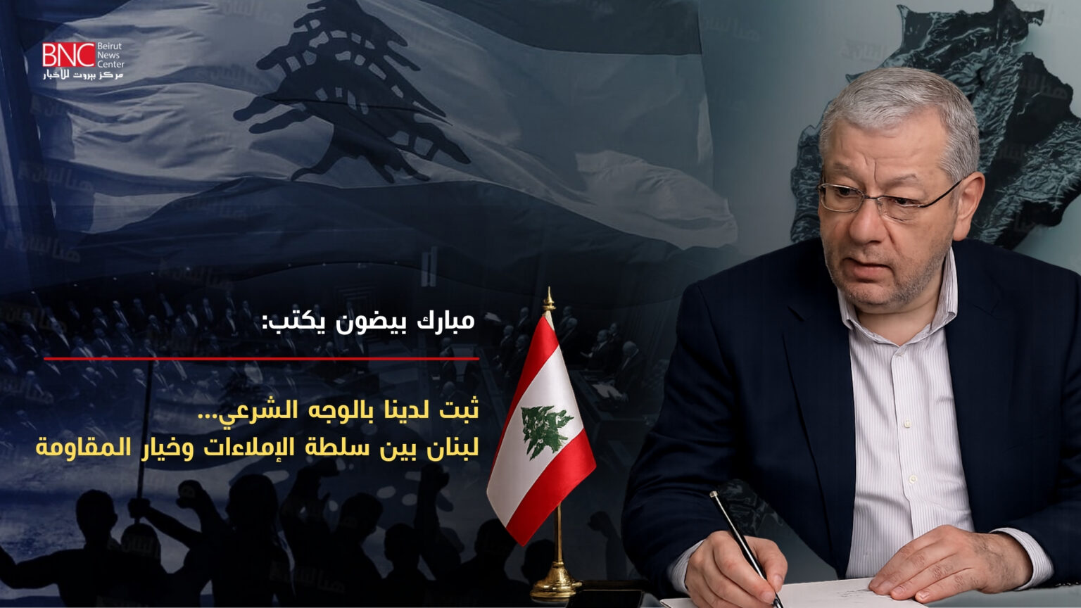 ثبت لدينا بالوجه الشرعي… لبنان بين سلطة الإملاءات وخيار المقاومة