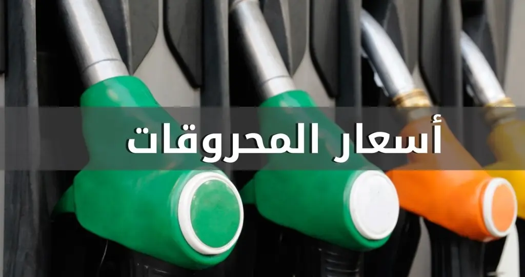 ارتفاع اسعار المحروقات كافة ارتفاع اسعار المحروقات كافة