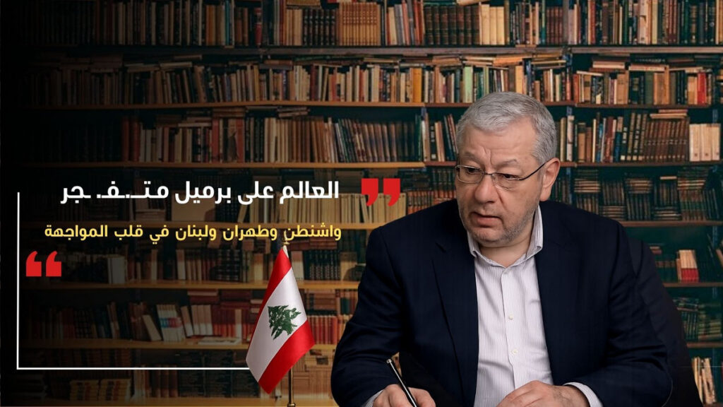 العالم على برميل متفجر: واشنطن وطهران ولبنان في قلب المواجهة