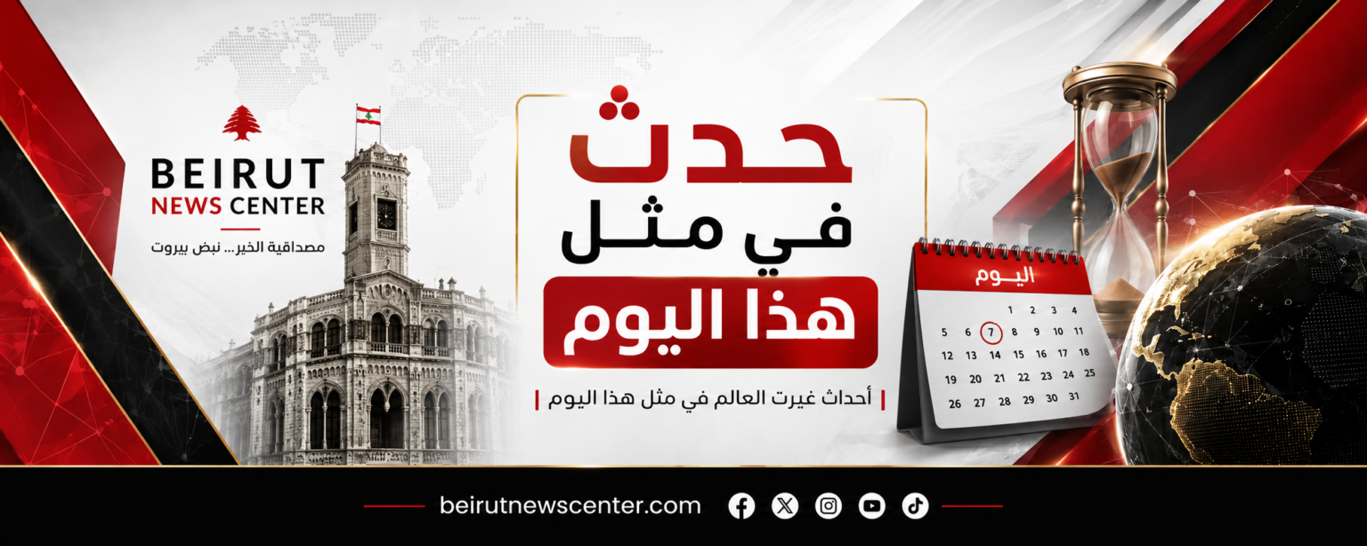 حدث في مثل هذا اليوم 7 أغسطس حدث في مثل هذا اليوم 7 أغسطس