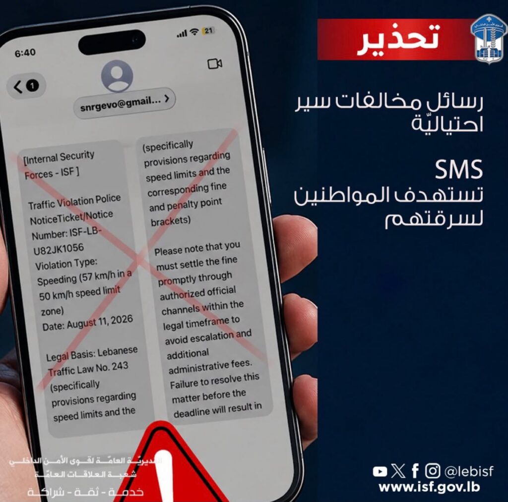 قوى الأمن الداخلي تحذّر من رسائل احتيالية باسمها تتضمّن مخالفات سير وهمية قوى الأمن الداخلي تحذّر من رسائل احتيالية باسمها تتضمّن مخالفات سير وهمية