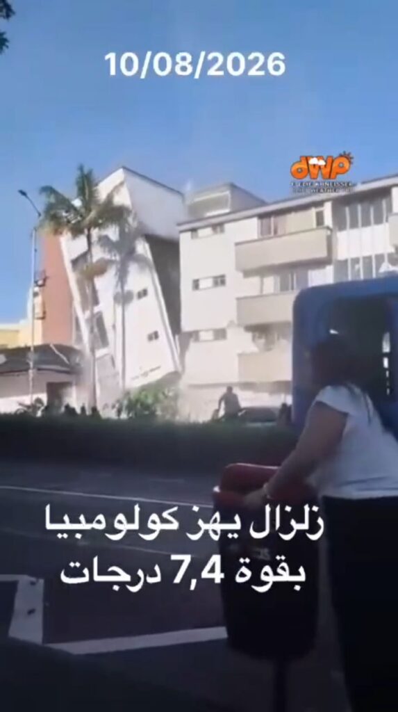 زلزال مدمّر يهز كولومبيا اليوم بقوة 7,4 درجات ويسبب دماراً هائلاً زلزال مدمّر يهز كولومبيا اليوم بقوة 7,4 درجات ويسبب دماراً هائلاً