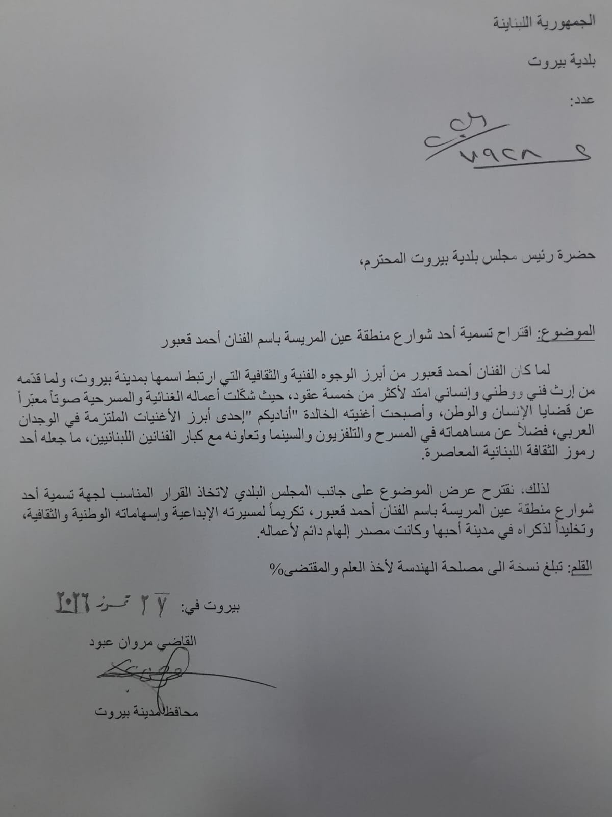 نسخة عن كتاب السيد المحافظ لرئيس بلدية بيروت يقترح فيه تسمية أحد شوارع العاصمة باسم الفنان أحمد قعبور نسخة عن كتاب السيد المحافظ لرئيس بلدية بيروت يقترح فيه تسمية أحد شوارع العاصمة باسم الفنان أحمد قعبور