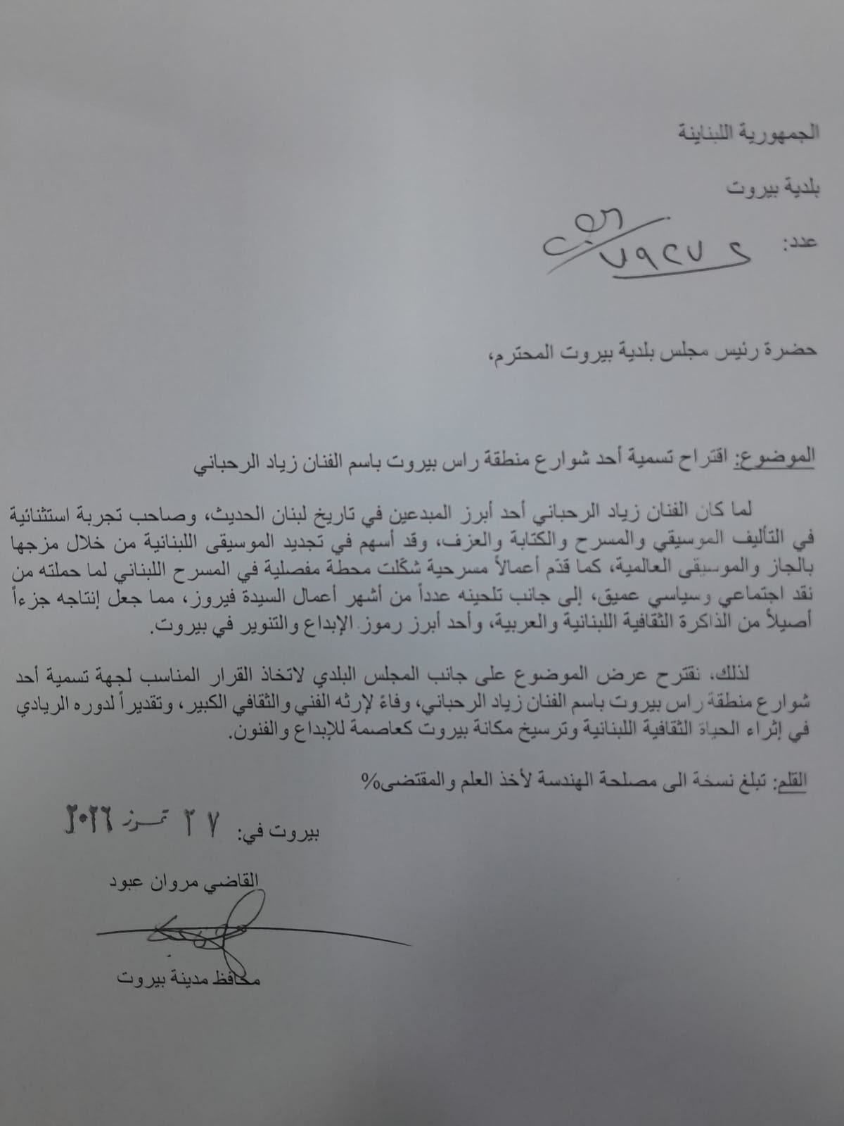 نسخة عن كتاب السيد المحافظ لرئيس بلدية بيروت يقترح فيه تسمية أحد شوارع العاصمة باسم الفنان زياد الرحباني نسخة عن كتاب السيد المحافظ لرئيس بلدية بيروت يقترح فيه تسمية أحد شوارع العاصمة باسم الفنان زياد الرحباني