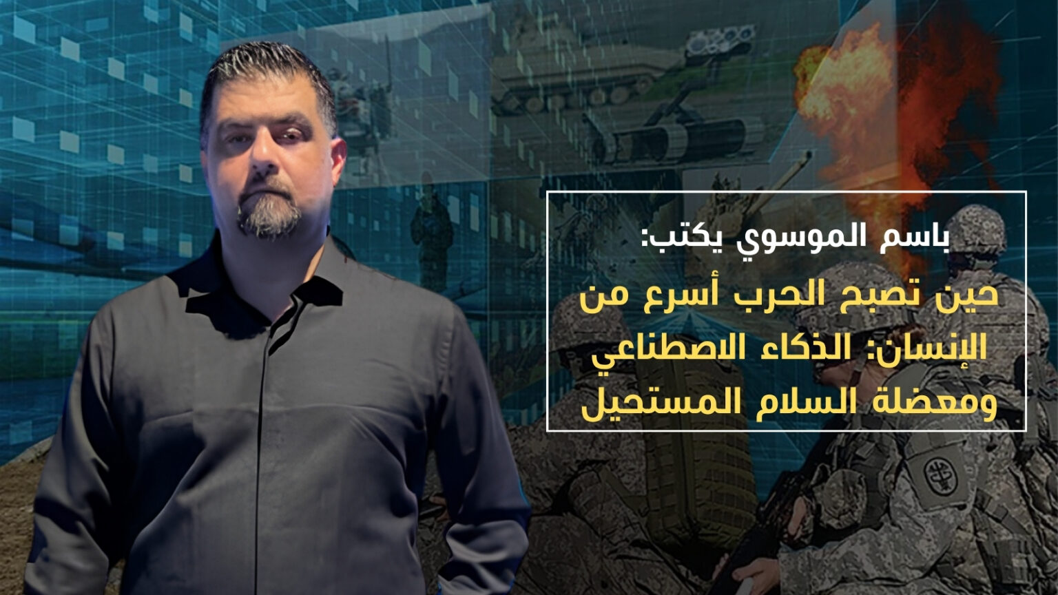 حين تصبح الحرب أسرع من الإنسان: الذكاء الاصطناعي ومعضلة السلام المستحيل