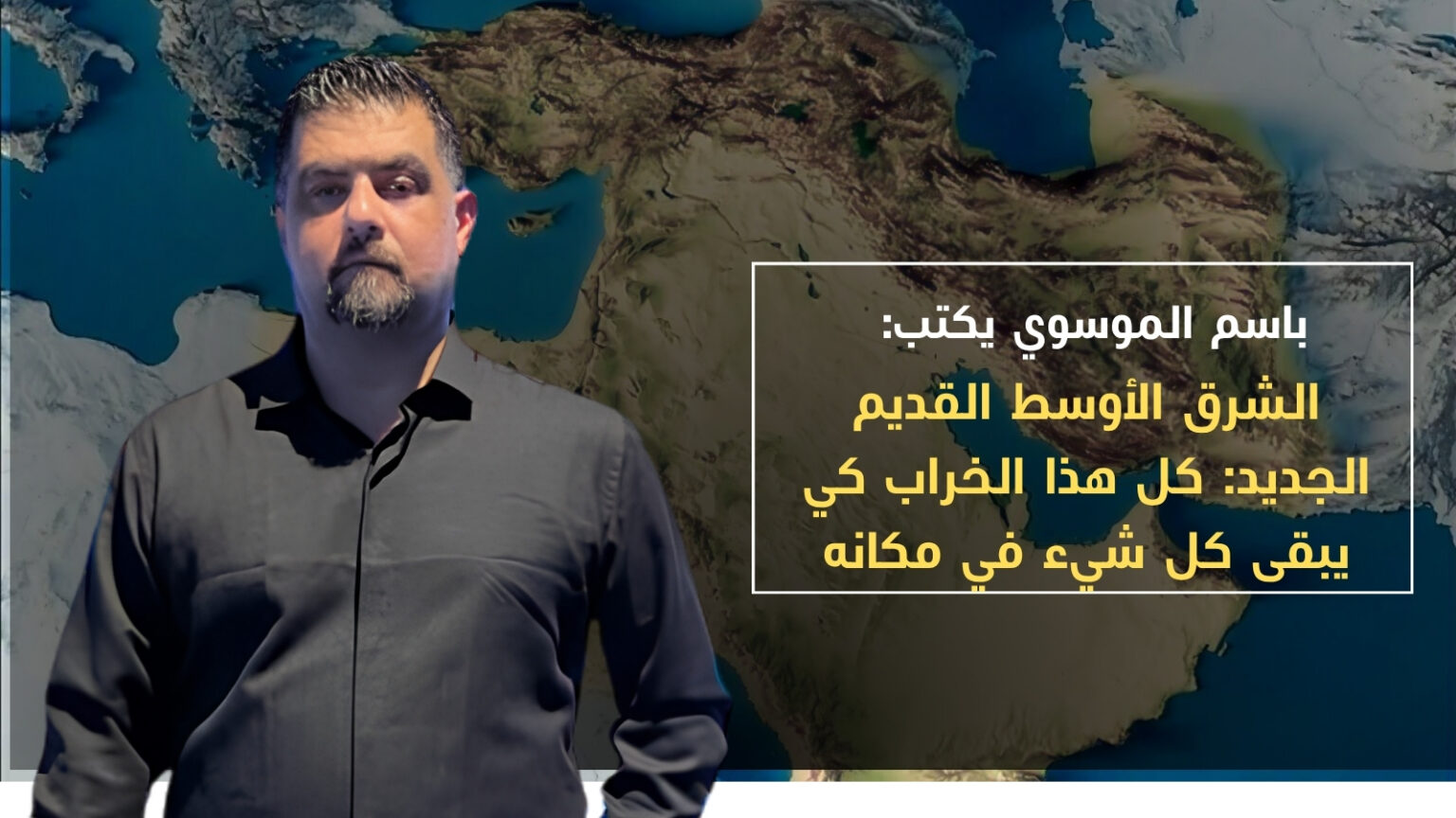 الشرق الأوسط القديم الجديد: كل هذا الخراب كي يبقى كل شيء في مكانه
