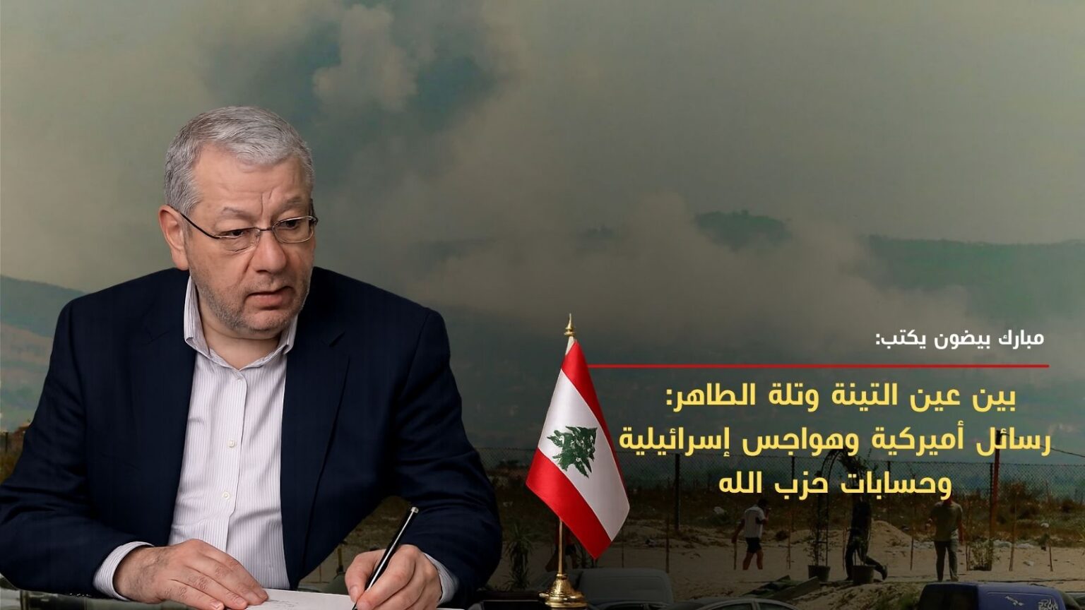 بين عين التينة وتلة الطاهر: رسائل أميركية وهواجس إسرائيلية وحسابات حزب الله