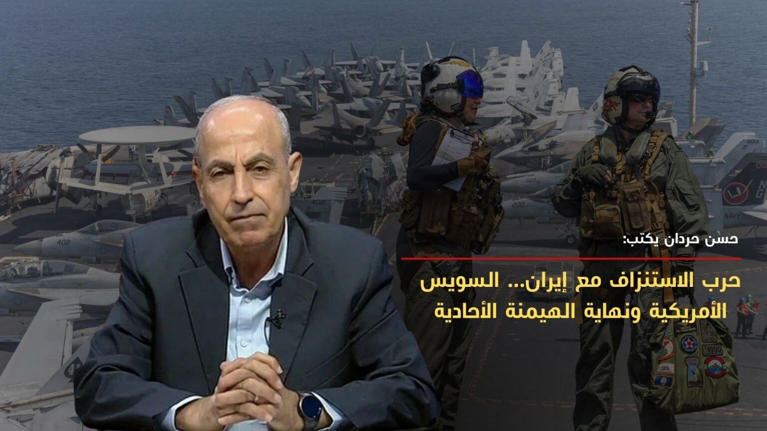 حرب الاستنزاف مع إيران… السويس الأمريكية ونهاية الهيمنة الأحادية