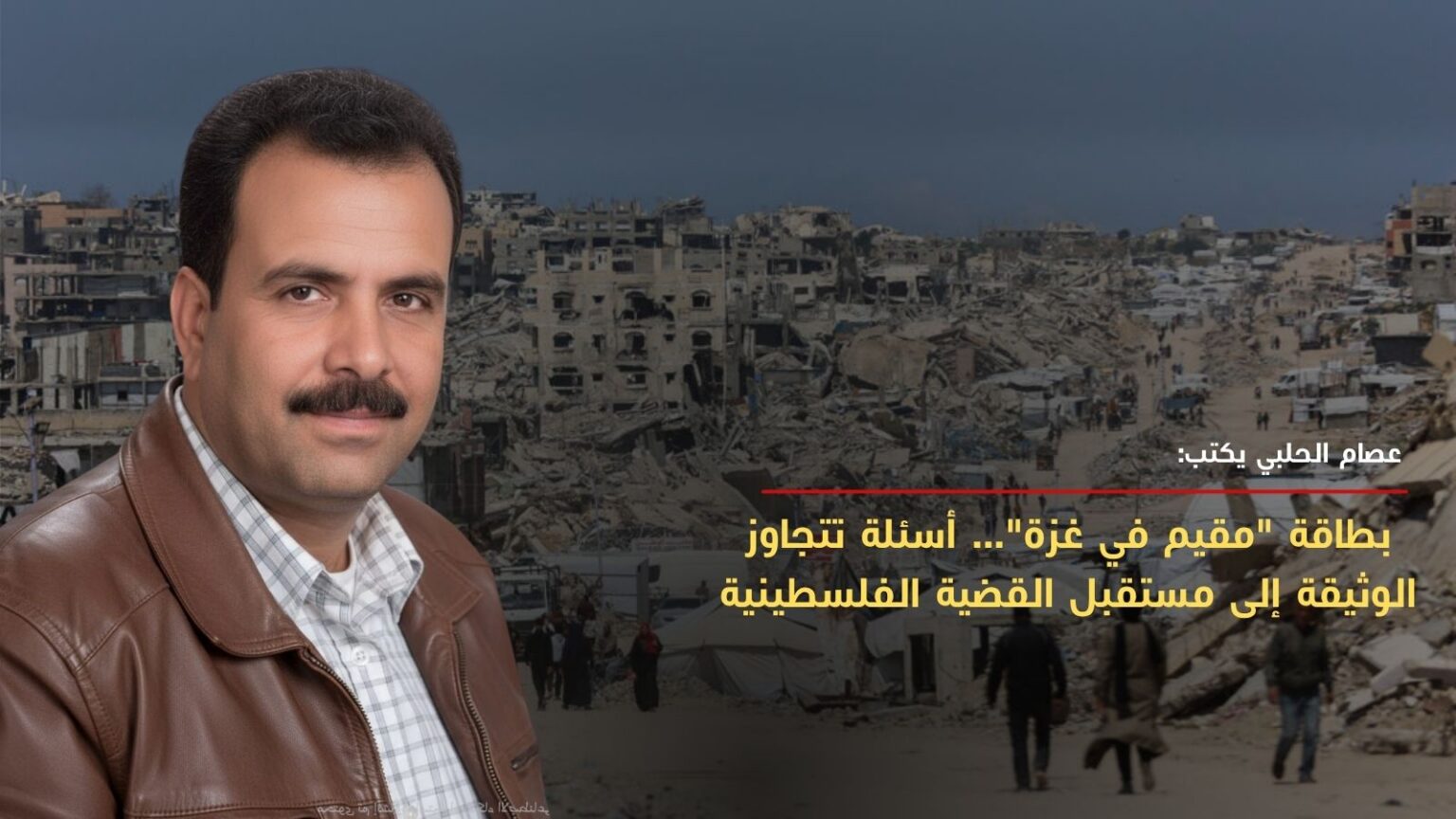 بطاقة “مقيم في غزة”… أسئلة تتجاوز الوثيقة إلى مستقبل القضية الفلسطينية بطاقة "مقيم في غزة"... أسئلة تتجاوز الوثيقة إلى مستقبل القضية الفلسطينية