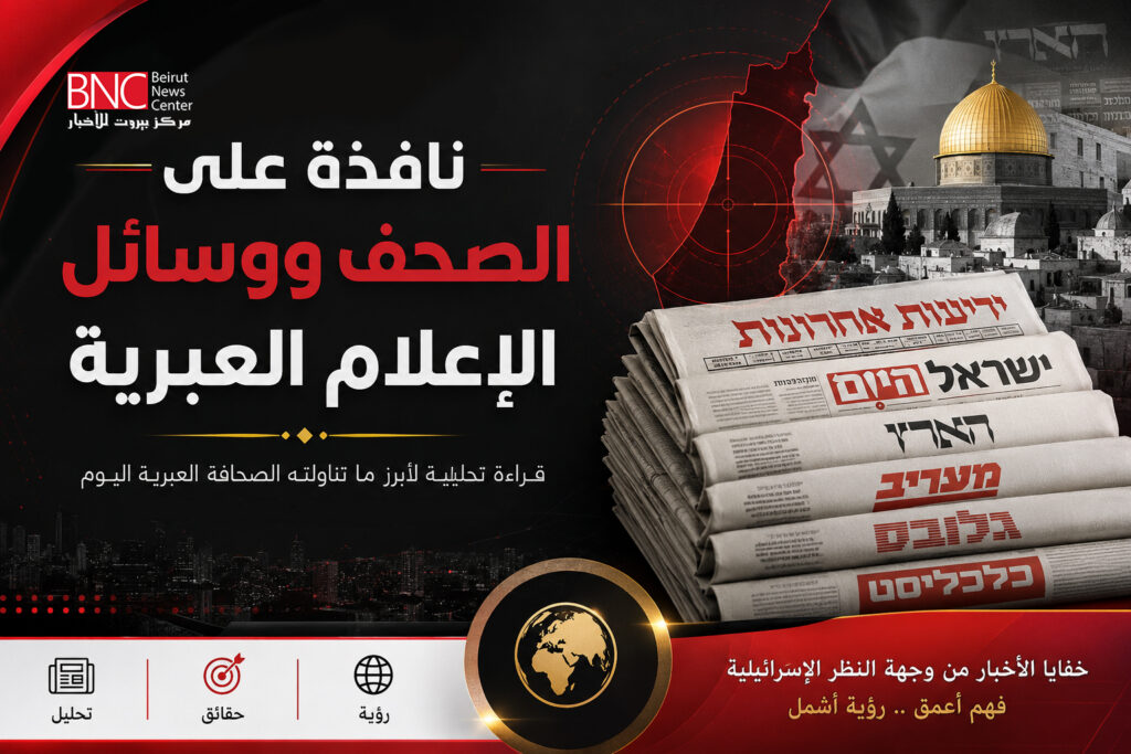 نافذة على الصحف ووسائل الإعلام العبرية الصادرة اليوم