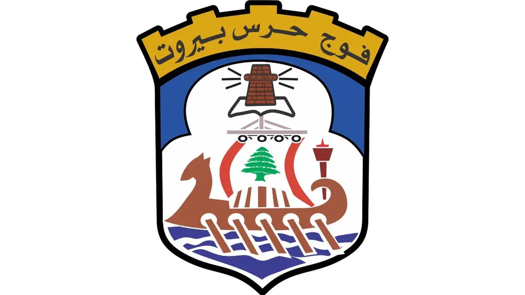 غرفة عمليات فوج حرس مدينة بيروت