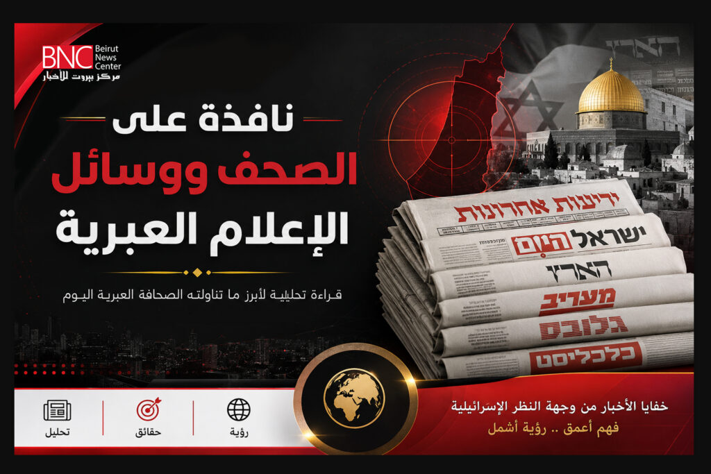 نافذة على الصحف ووسائل الإعلام العبرية الصادرة اليوم نافذة على الصحف ووسائل الإعلام العبرية الصادرة اليوم