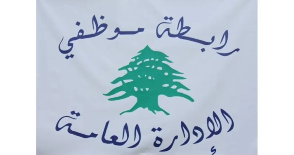 رابطة موظفي الإدارة العامة: تعطيل يوم الجمعة من كل أسبوع بسبب غلاء النقل ويوم إضافي أسبوعيا رابطة موظفي الإدارة العامة: تعطيل يوم الجمعة من كل أسبوع بسبب غلاء النقل ويوم إضافي أسبوعيا