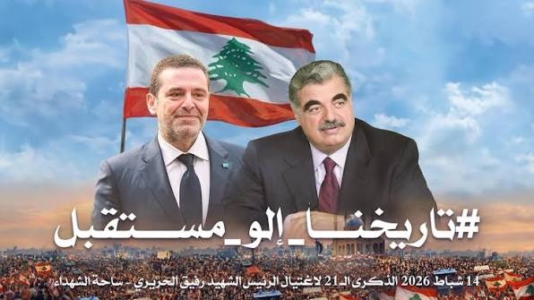 الشهيد رفيق الحريري مؤسس تيار المستقبل