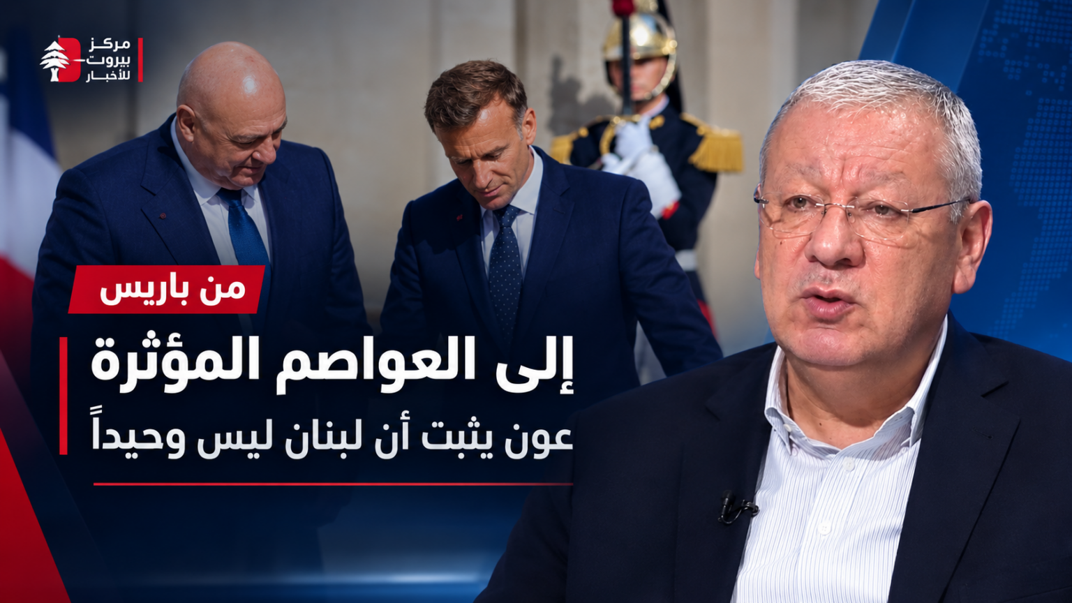 من باريس إلى العواصم المؤثرة: عون يثبت أن لبنان ليس وحيداً من باريس إلى العواصم المؤثرة: عون يثبت أن لبنان ليس وحيداً