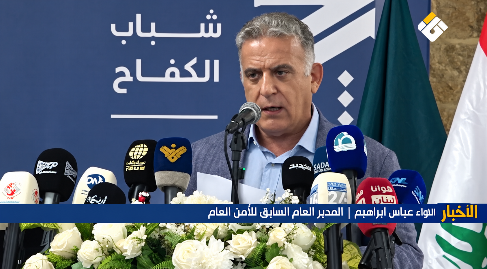 اللواء عباس إبراهيم تحدث عن دور الشيعة في بناء الدولة اللبنانية بين الحقوق والمسؤولية