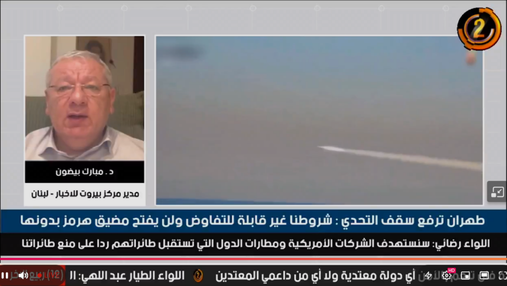 عاجل: مبارك بيضون مدير مركز بيروت للأخبار في حوار تلفزيوني: إيران ثبتت على مواقفها وتمكنت من رفع السقف إزاء حظر طيرانها بمنع أي طائرات للدول المشاركة في الحصار عليها من التحليق بأجوائها