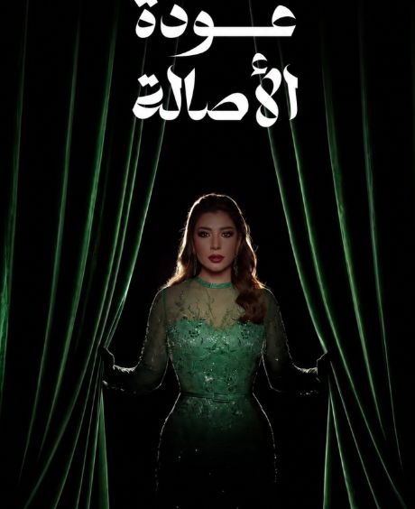 عودة أصالة بعد غياب 15عام عودة أصالة بعد غياب 15عام