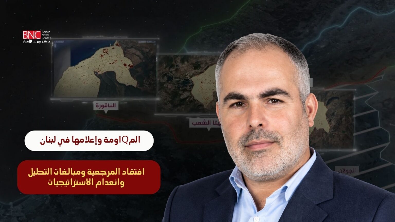 المقاومة وإعلامها في لبنان... افتقاد المرجعية ومبالغات التحليل وانعدام الاستراتيجيات