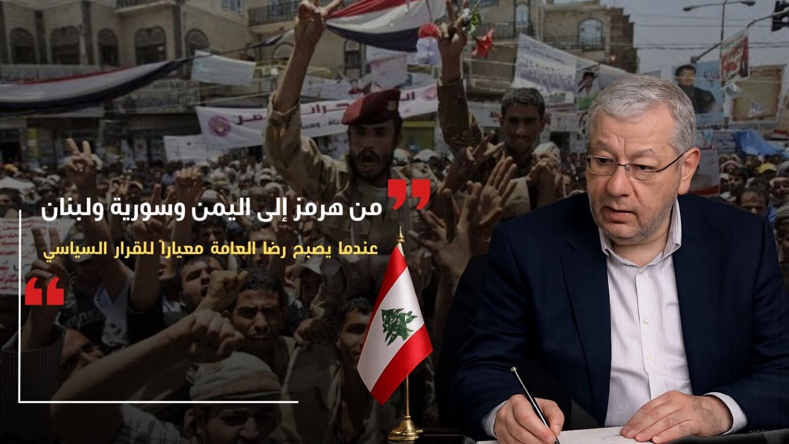من هرمز إلى اليمن وسورية ولبنان: عندما يصبح رضا العامة معياراً للقرار السياسي