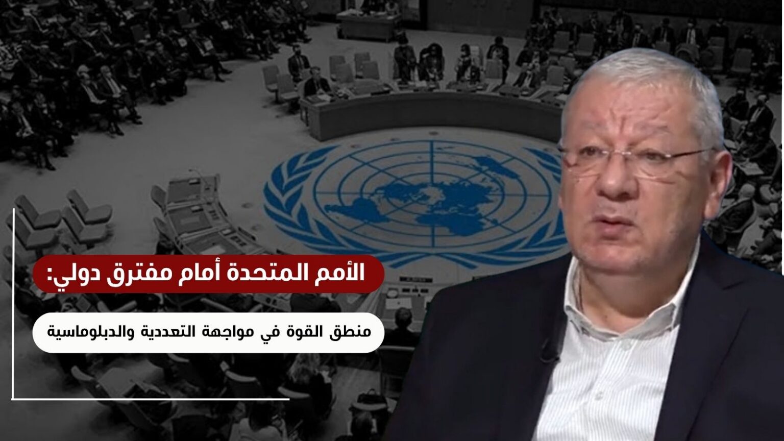 الأمم المتحدة أمام مفترق دولي: منطق القوة في مواجهة التعددية والدبلوماسية