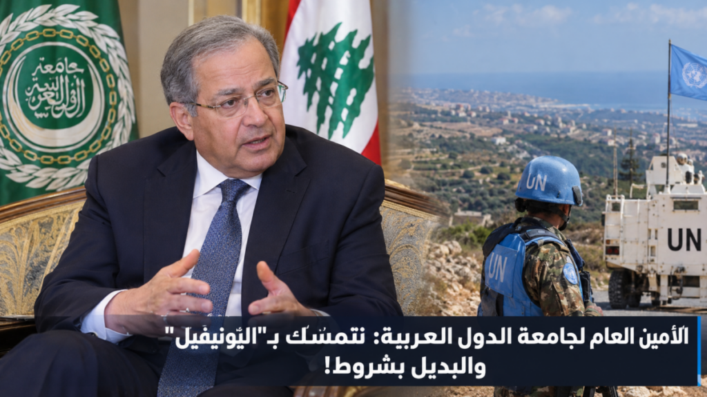 الأمين العام لجامعة الدول العربية: نتمسّك بـ"اليونيفيل" والبديل بشروط!