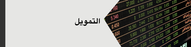 الحصول على التمويل اللازم للاستثمار