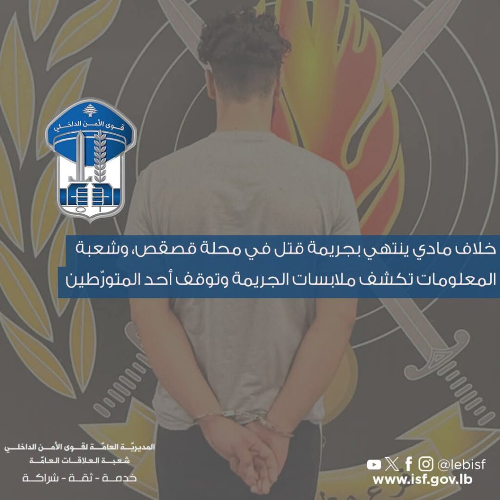 خلاف مادي ينتهي بجريمة قتل في محلة قصقص، وشعبة المعلومات تكشف ملابسات الجريمة وتوقف أحد المتورّطين.