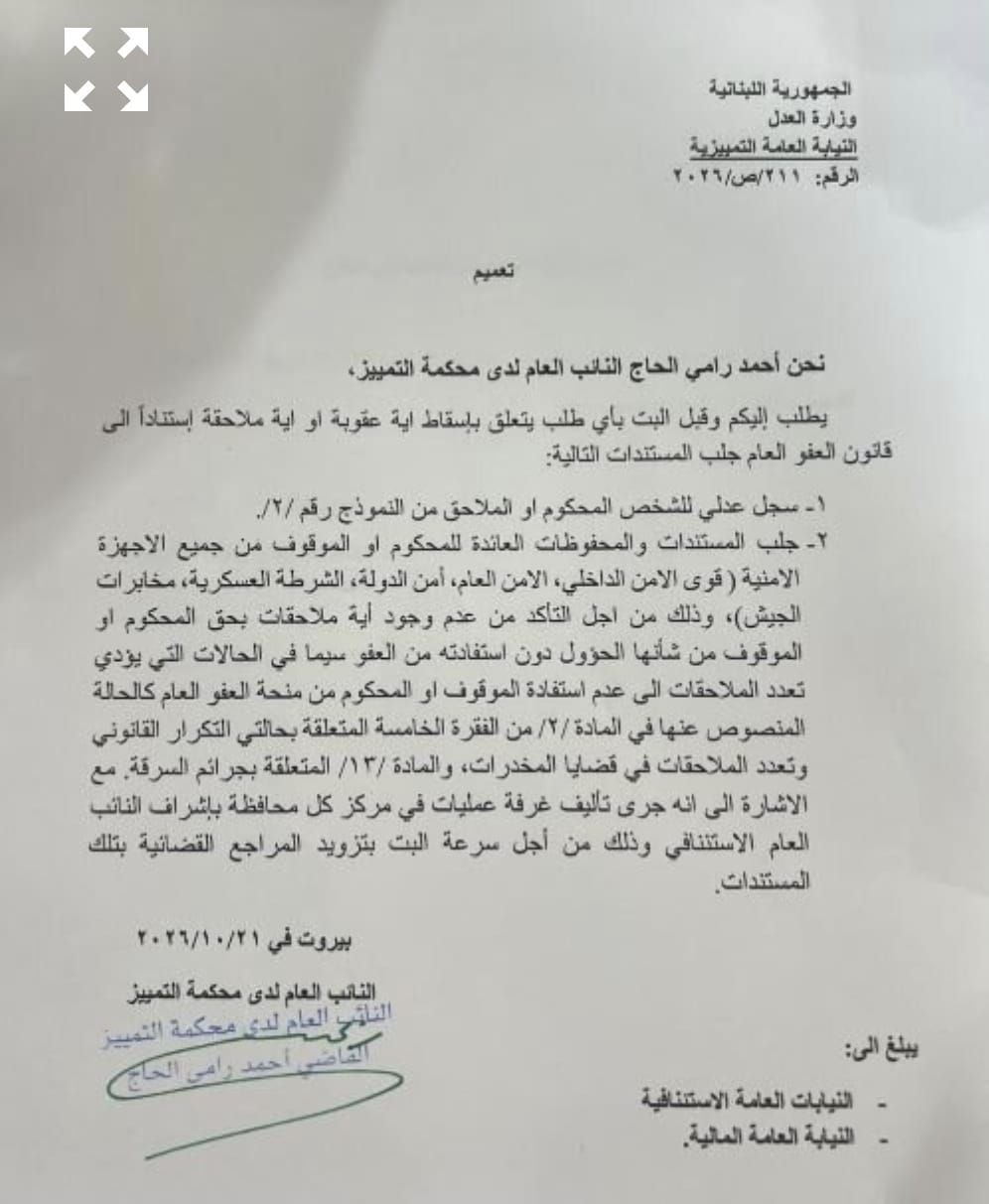 نص التعميم الذي أصدره المدعي العام لدى محكمة التمييز أحمد رامي 